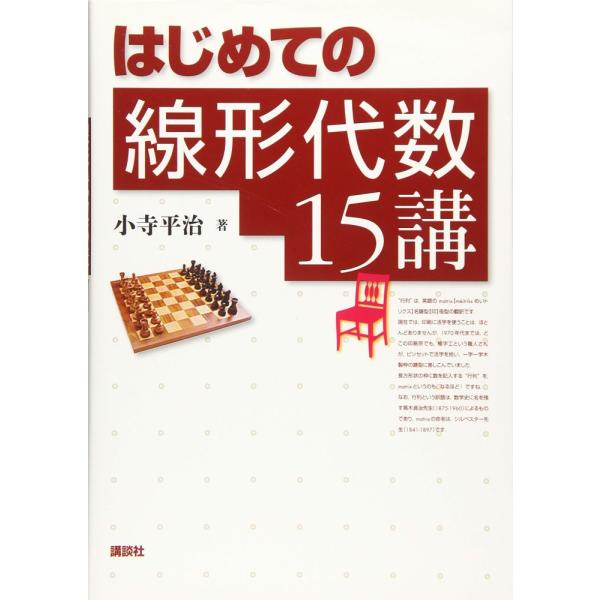 「商品状態」★安心の防水梱包★カバーに多少中古感がございますが、中身は使用感もなくおおむね良好です。「商品情報 (新品の場合) 」高校の数学を復習しつつ、大学の線形代数を基本からていねいに解説する。ベクトルから始めて、行列、行列の基本変形、...