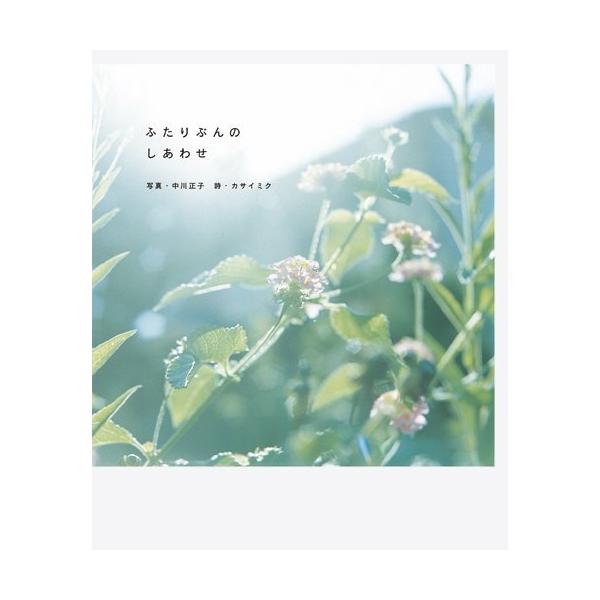 「商品状態」★安心の防水梱包★【帯あり】カバーに多少中古感がございますが、中身は使用感もなくおおむね良好です。「商品情報 (新品の場合) 」*2人でいることの、喜びと感謝の気持ち*透き通った光を感じる写真と、ずっと大切にしたい、あたたかな愛...