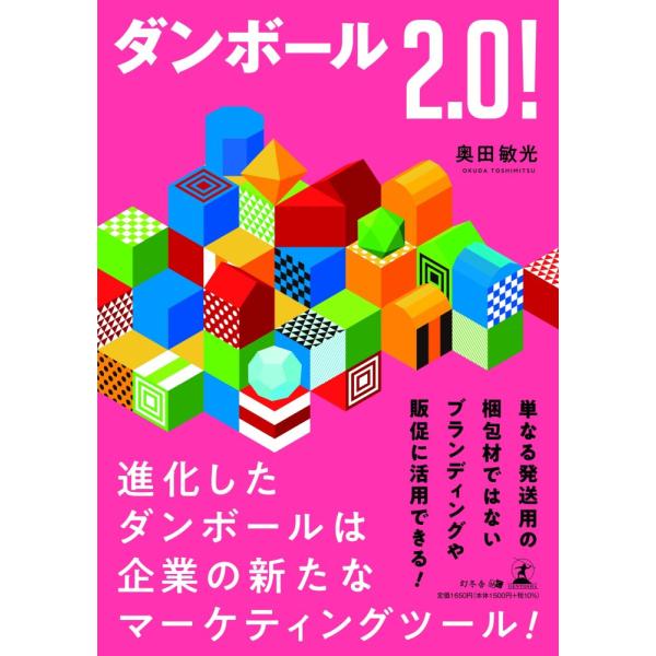 「商品状態」★安心の防水梱包★【帯あり】本の状態は目立つような損傷・汚れもなくおおむね良好です。「商品情報 (新品の場合) 」ダンボールの使い道は配送や梱包だけじゃない！形・サイズ・色をカスタマイズすればブランディング・販促ツールに様変わり...
