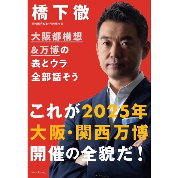 （中古）大阪都構想&amp;万博の表とウラ全部話そう 橋下 徹