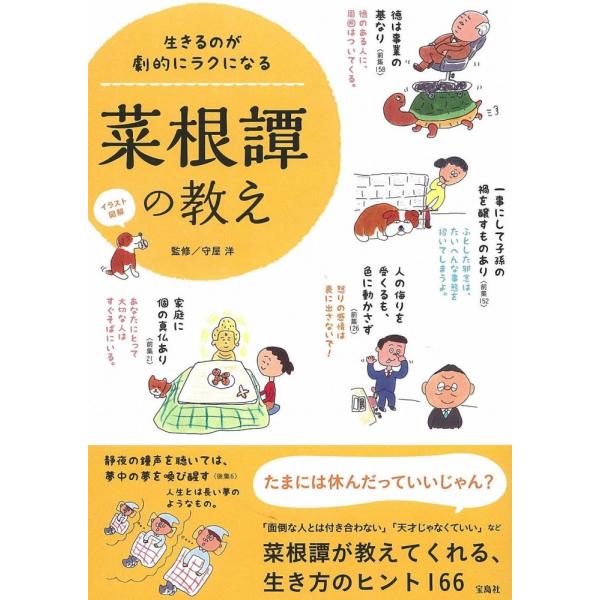 （中古）イラスト図解 生きるのが劇的にラクになる菜根譚の教え 守屋 洋