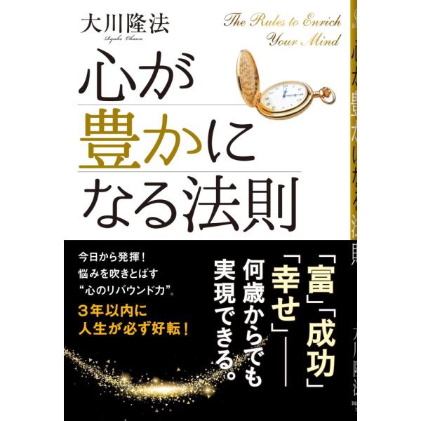 「商品状態」★安心の防水梱包★【帯あり】本の状態は目立つような損傷・汚れもなくおおむね良好です。「商品情報 (新品の場合) 」正しい心の習慣を身につければ、幸せも成功もお金も後からついてくる。3年以内に人生が必ず好転するとっておきの秘訣。▽...