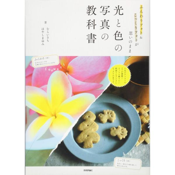 「商品状態」★安心の防水梱包★カバーに多少の中古感はございますが中身は使用感もなくおおむね良好です。「商品情報 (新品の場合) 」「ふんわり」明るい写真の人気がカメラ女子を中心に定着しましたが、カフェ雑誌やインテリア雑誌のような「こっくり」...