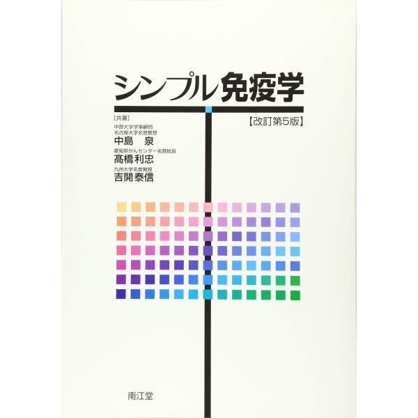 「商品状態」★安心の防水梱包★表紙に多少の中古感はございますが中身は使用感もなくおおむね良好です。「商品情報 (新品の場合) 」栄養系,看護系をはじめ,薬学系,臨床工学系の学生にも好評な免疫学の教科書.フルカラー化によりますます視覚的に理解...