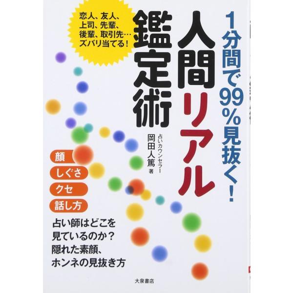 （中古）人間リアル鑑定術 1分間で99%見抜く! [単行本] 岡田 人篤