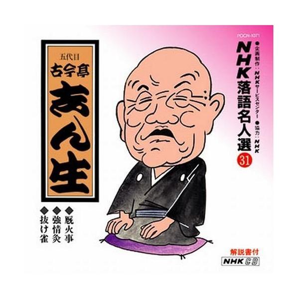 「商品状態」★安心の防水＆プチプチ梱包★【帯あり】ジャケット・ケース良好。リーフレット付属。盤面はキズもなく美品です。「商品情報 (新品の場合) 」メディア掲載レビューほか往年の大看板達の名演を集めた`NHK 落語名人選`シリーズ(全106...