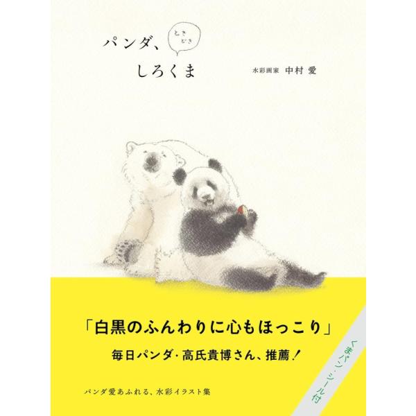 「商品状態」★安心の防水梱包★【シール未使用で付属】【帯あり】本の状態は目立つような損傷・汚れもなくおおむね良好です。「商品情報 (新品の場合) 」パンダ、ときどきしろくまが組み合わさる、著者のパンダ愛あふれる水彩イラスト集。パンダのしぐさ...
