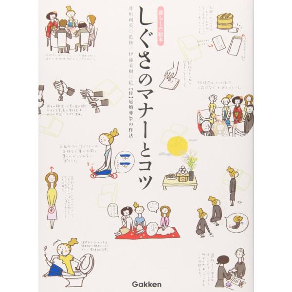 「商品状態」★安心の防水梱包★【帯あり】カバーにヤケ・傷みあり。中身は使用感もなくおおむね良好です。「商品情報 (新品の場合) 」姿勢、手の動きといった「しぐさ」から、日常生活での立ち居振舞いまで、自分を「好印象」に演出するポイントとコツを...