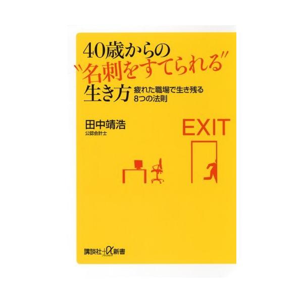「商品状態」★安心の防水梱包★【初版】【帯あり】本文全体的若干のヤケあり。他はこれといった損傷・汚れもなくおおむね良好です。「商品情報 (新品の場合) 」時代や景気が変われば、望ましい働き方も変わって当然。賃下げ、リストラ当たり前の、今の日...
