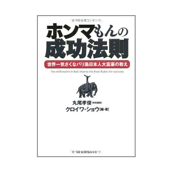 「商品状態」★安心の防水梱包★カバーに多少中古感がございますが、中身は使用感もなくおおむね良好です。「商品情報 (新品の場合) 」インドネシア・バリ島に渡り、無一文から16年で数千億の財をなし、現在関連会社は26社、現地人従業員は4000人...