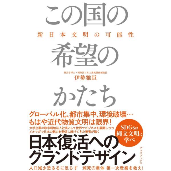 「商品状態」★安心の防水梱包★【帯なし】カバーに多少中古感がございますが、中身は使用感もなくおおむね良好です。「商品情報 (新品の場合) 」日本は近代物質文明の"悪しき優等生"。首都への人口集中は先進国で最悪。第一次産業はあと20年で 消滅...