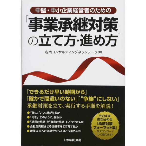 「商品状態」★安心の防水梱包★カバーに多少中古感がございますが、中身は使用感もなくおおむね良好です。「商品情報 (新品の場合) 」経営者家庭の相続は「節税」目的では必ず失敗します!「できるだけ早い時期から」「“争族"にせず後継者が育つ」「確...