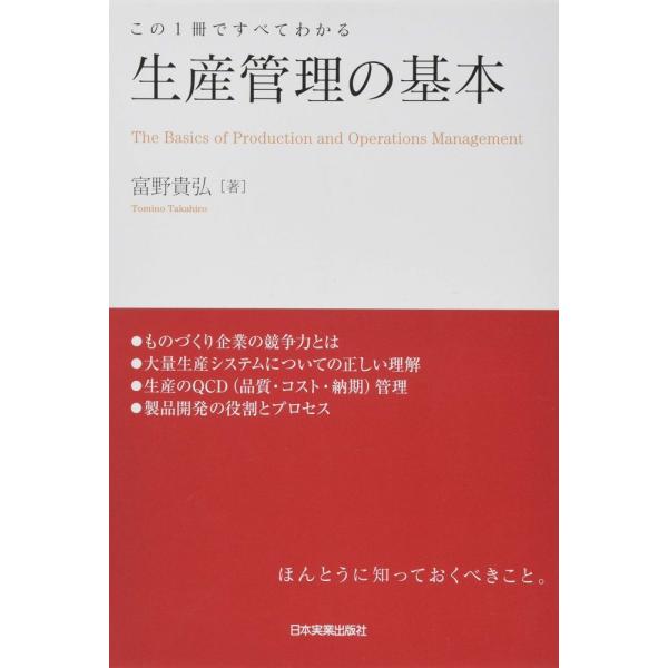 「商品状態」★安心の防水梱包★カバーに多少中古感がございますが、中身は使用感もなくおおむね良好です。「商品情報 (新品の場合) 」■メーカーにおける生産管理の必須知識を1冊に凝縮生産の現場でどのような活動が行なわれているのか、そうした活動が...