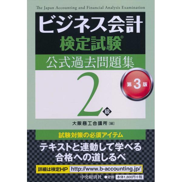 「商品状態」★安心の防水梱包★カバーに傷みあり。中身は使用感もなくおおむね良好です。「商品情報 (新品の場合) 」ビジネス会計検定試験2級の過去問を，公式テキストの構成に沿って体系的に学習できるように再編成した問題集。テキストと合わせて学習...
