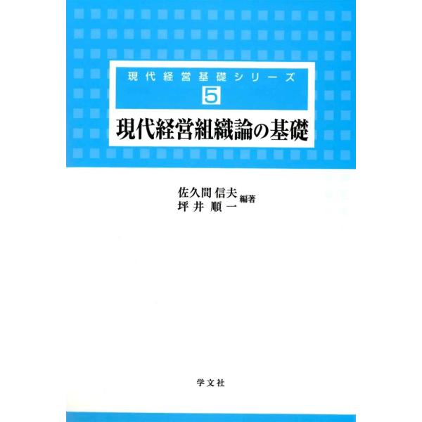 「商品状態」★安心の防水梱包★カバーに傷み・ヤケあり。中身は使用感もなくおおむね良好です。「商品情報 (新品の場合) 」経営組織における理論から今日的な課題まで幅広く多面的に検討する。第1部は、組織の基本的概念や組織形態について、第2部では...