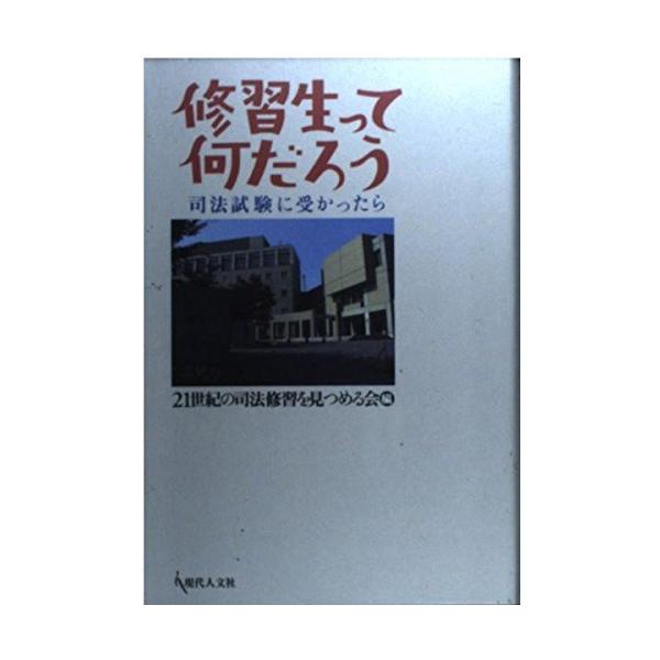 「商品状態」★安心の防水梱包★【帯あり】本の状態は目立つような損傷・汚れもなくおおむね良好です。「商品情報 (新品の場合) 」司法研修所、実務修習では何をどう教えているのだろうか。その中で修習生は何をどう考えているのだろか。修習生の現場の生...
