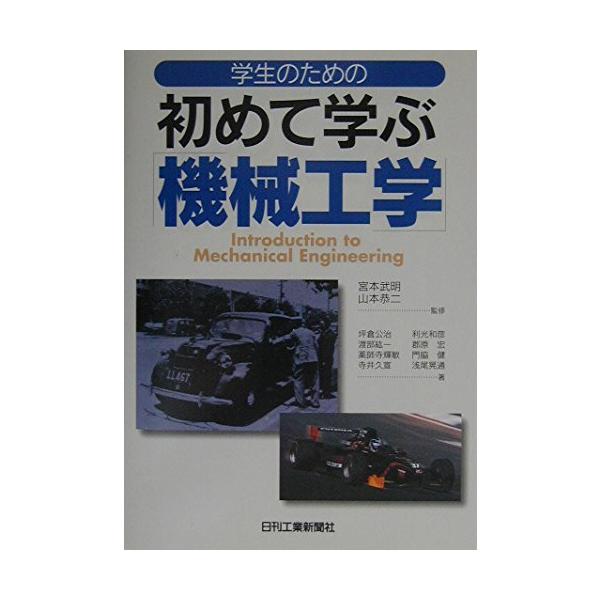 「商品状態」★安心の防水梱包★カバー背にヤケあり。中身は使用感もなくおおむね良好です。「商品情報 (新品の場合) 」機械工学は、ものづくり産業のすべての分野にわたって不可欠の基盤技術である。しかし高等学校レベルで初めて機械工学を学ぶ学生を対...