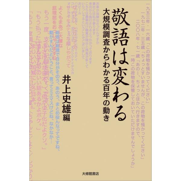 「商品状態」★安心の防水梱包★【帯あり】カバーに多少の中古感はございますが中身は使用感もなくおおむね良好です。「商品情報 (新品の場合) 」半世紀にわたる大規模調査の成果を中心に、「変化するもの」としての敬語の諸相を多様な角度から検討する。...