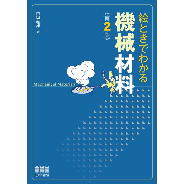 「商品状態」★安心の防水梱包★カバーに傷みあり。他はこれといった損傷・汚れもなくおおむね良好です。「商品情報 (新品の場合) 」機械工学で学ぶ『材料』の基礎が豊富なイラストと図でよくわかる!本書は多くの読者の方々に支持されてきた「絵ときでわ...