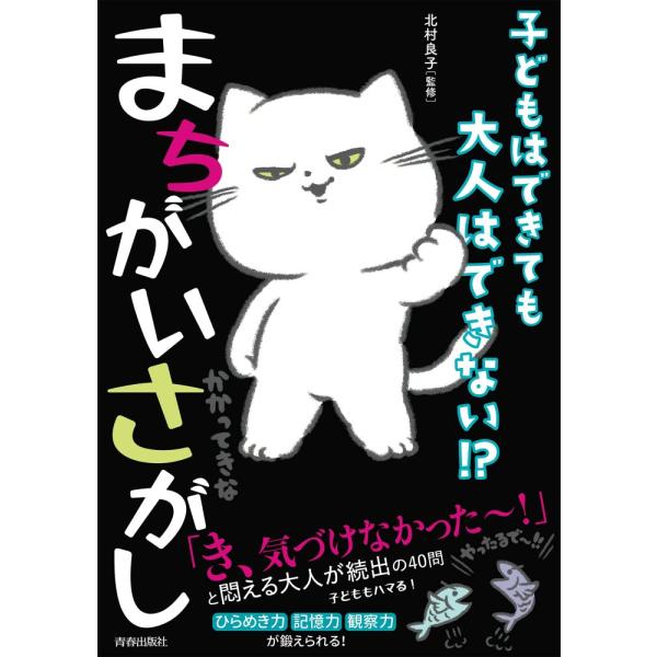 「商品状態」★安心の防水梱包★カバーにキズあり。中身は使用感もなくおおむね良好です。「商品情報 (新品の場合) 」「こんなまちがいさがし、見たことない…!」そんなちょっと変わったまちがいさがしで、普段使ってない「カチコチ脳」を、思いっきり、...