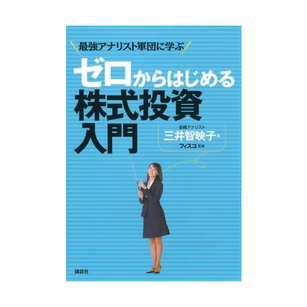 「商品状態」★安心の防水梱包★【帯あり】カバーに多少中古感がございますが、中身は使用感もなくおおむね良好です。「商品情報 (新品の場合) 」最強アナリスト軍団の「儲かる投資術」指南書!”美貌の気鋭アナリスト”による初心者向けの「株式投資のイ...