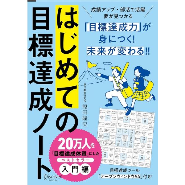 「商品情報」成績アップ・部活で活躍・夢の実現……「やらなきゃ」ができる、「やりたい」が見つかる60日間で目標達成体質になる！13万部突破『目標達成ノート』"原田メソッド"の入門編！あの大谷翔平選手も実践した、目標達成ツール「オープンウィンド...