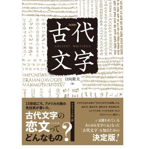 （中古）新装版 古代文字 日向数夫