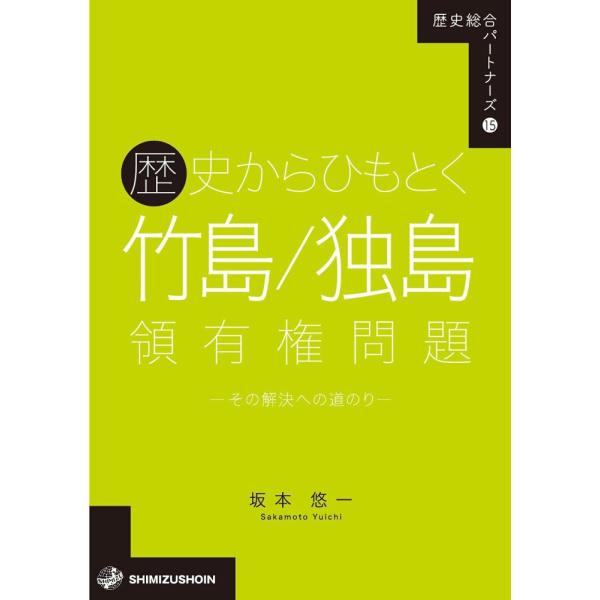 （中古）歴史からひもとく竹島/独島領有権問題―その解決への道のり (歴史総合パートナーズ 15) [単行本] 坂本悠一