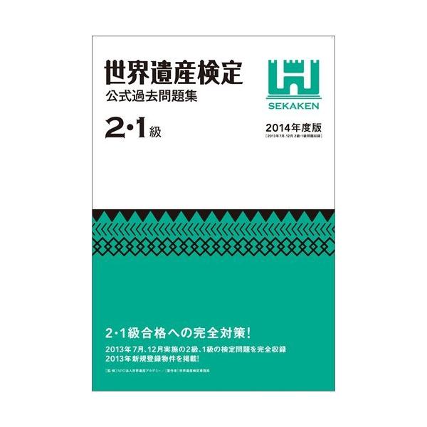 「商品状態」★安心の防水梱包★カバーに若干の傷みあり。本文全体的に若干のヤケあり。他はこれといった損傷・汚れもなくおおむね良好です。「商品情報 (新品の場合) 」2013年7月と12月に実施された世界遺産検定2級と1級の公式過去問題集です。...