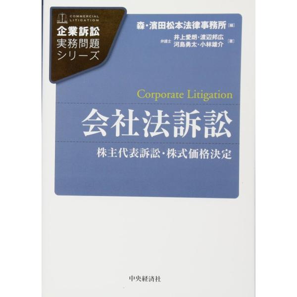 （中古）会社法訴訟 (【企業訴訟実務問題シリーズ】) [単行本] 井上愛朗? 渡辺邦広? 河島勇太? 小林雄介 森・濱田松本法律事務所