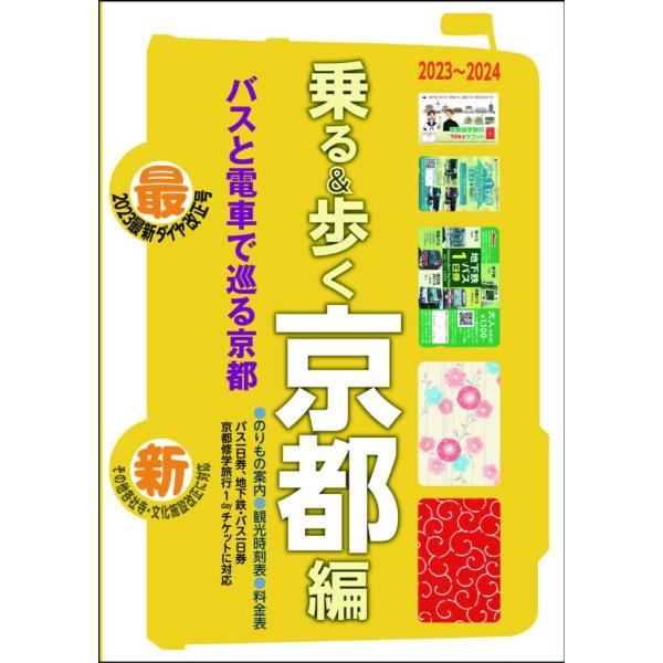 「商品状態」★安心の防水梱包★本の状態は目立つような損傷・汚れもなくおおむね良好です。「商品情報 (新品の場合) 」昭和47年(1972)初版刊行、のちに京都市交通局(市バス)の公式ダイヤを掲載し、京都での自主研修の交通並びに地図ガイドとし...