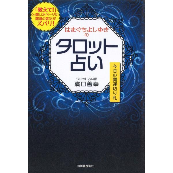 「商品状態」★安心の防水梱包★【帯あり】カバーに傷みあり。裁断面に汚れあり。他はこれといった損傷・汚れもなくおおむね良好です。「商品情報 (新品の場合) 」「当たり過ぎてこわい」…と、多くの芸能人を震撼させ、涙させたタロット占い。開けばあな...