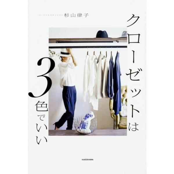 「商品状態」★安心の防水梱包★【帯あり】カバーに若干の汚れあり。他はこれといった損傷・汚れもなくおおむね良好です。「商品情報 (新品の場合) 」おしゃれになるには、ベーシックな色を持つこと。素敵なコーデの法則。おしゃれになるには順番がある。...