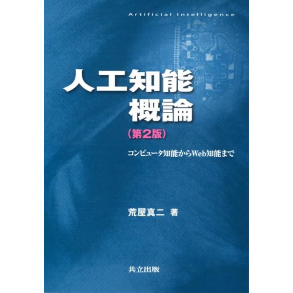 「商品状態」★安心の防水梱包★カバーに多少中古感がございますが、中身は使用感もなくおおむね良好です。「商品情報 (新品の場合) 」1992年に発行した初版を全面改訂。初版同様人工知能の全体像をわかりやすく解説。Webやマスコミ等を通してふれ...