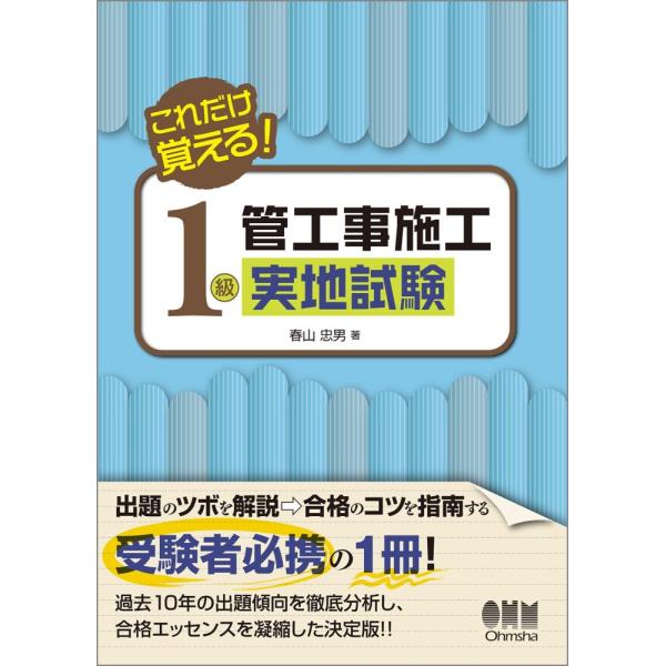 「商品状態」★安心の防水梱包★本の状態は目立つような損傷・汚れもなくおおむね良好です。「商品情報 (新品の場合) 」ズバリ!出るトコだけを詰め込んだ!!最新傾向を完全分析した「1級管工事 実地試験」の決定版!!!本書は、1級管工事施工管理技...