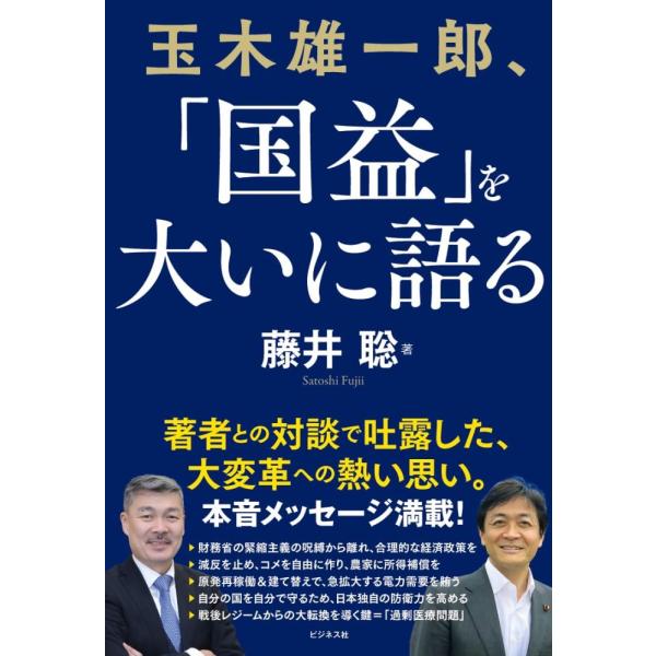 （中古）玉木雄一郎、「国益」を大いに語る！ [単行本（ソフトカバー）] 藤井聡