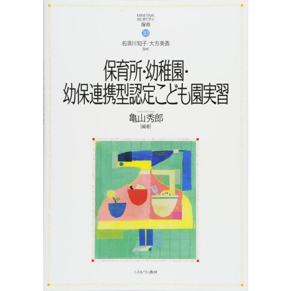 「商品状態」★安心の防水梱包★本の状態はこれといった損傷・汚れもなくおおむね良好です。「商品情報 (新品の場合) 」学内の講義や演習だけではなく、なぜ学外の実習が必要なのか。本書では実習前の心構えから実習後の振り返りまでを、豊富な事例や実習...