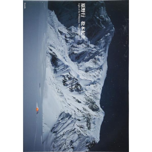 「商品状態」★安心の防水梱包★カバーに多少中古感がございますが、中身は使用感もなくおおむね良好です。「商品情報 (新品の場合) 」一番きれいな写真を撮りたかった。星野道夫氏の作品に触発され、はじめてアラスカを訪れてから20年。極北の原野で瑞...