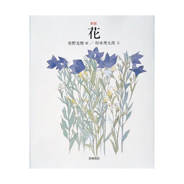 （中古）花 (安野光雅の本 9) 安野 光雅 杉本 秀太郎