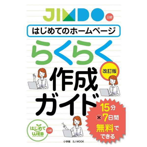 「商品状態」★安心の防水梱包★表紙に多少中古感がございますが、中身は使用感もなくおおむね良好です。「商品情報 (新品の場合) 」7日間で本格的なホームページを作ろう全世界で累計作成数1500万サイト以上というホームページ作成ツール「Jimd...