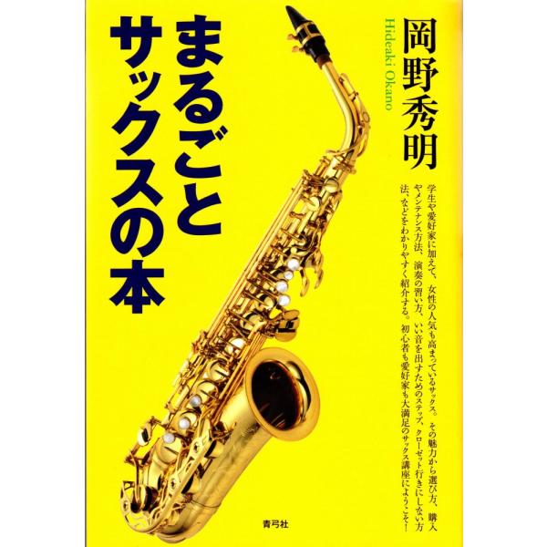 「商品状態」★安心の防水梱包★カバーに若干の汚れがありますが、中身は使用感も少なくおおむね良好です。「商品情報 (新品の場合) 」学生や愛好家に加えて、女性の人気も高まっているサックス。その魅力から選び方、購入やメンテナンス方法、演奏の習い...