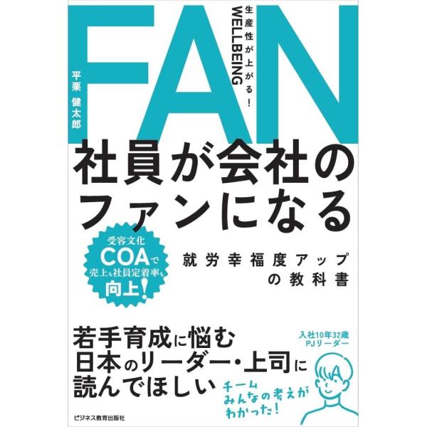 「商品状態」★安心の防水梱包★【帯あり】カバーに細かいキズ・スレなど少し中古感あり。中身は使用感も少なくおおむね良好です。「商品情報 (新品の場合) 」若手育成に悩む日本のリーダー・上司に読んでほしい１冊！社員が会社のファンになり従業員エン...