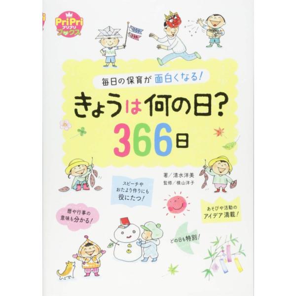 （中古）きょうは何の日?366日 毎日の保育が面白くなる! (PriPriブックス) 清水 洋美 横山 洋子(千葉経済大学短期大学部こども学科教授)