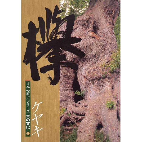 「商品状態」★安心の防水梱包★カバー背にヤケ・キズあり。中身は使用感もなくおおむね良好です。「商品情報 (新品の場合) 」初版2005年4月発行 日本の広葉樹の代表と言えば・欅。基礎知識から、その建築と文化、欅のある風景、欅を扱う現場の人た...