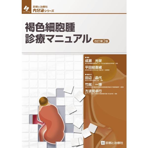 「商品状態」★安心の防水梱包★カバーに多少中古感がございますが、中身は使用感もなくおおむね良好です。「商品情報 (新品の場合) 」わが国初の褐色細胞腫の専門書としてその診療方法を詳説し,好評を博したマニュアルの改訂版.新しく保険適用となった...