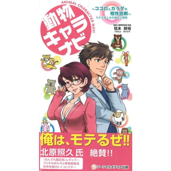 「商品状態」★安心の防水梱包★【帯あり】カバーに多少中古感がございますが、中身は使用感もなくおおむね良好です。「商品情報 (新品の場合) 」モテる男と女の個性心理學が、装いを新たに登場!!恋愛やSEXに興味のない人などいませんし、みんな「モ...