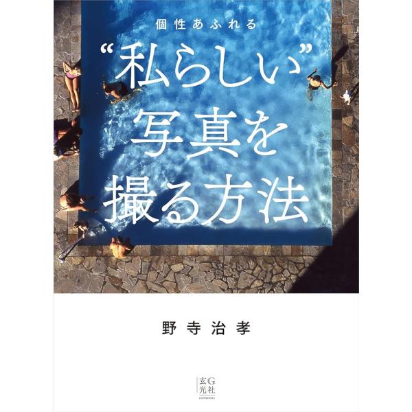 「商品情報」あなたの感性で撮れば、写真は楽しい!写真家・野寺治孝が提案する写真の撮る力を一歩前に進めるための提案書です。写真を撮影する中で陥りがちな悩みやスランプから踏み出すために必要な考え方やヒントをまとめました。自分の写真に何が足りない...