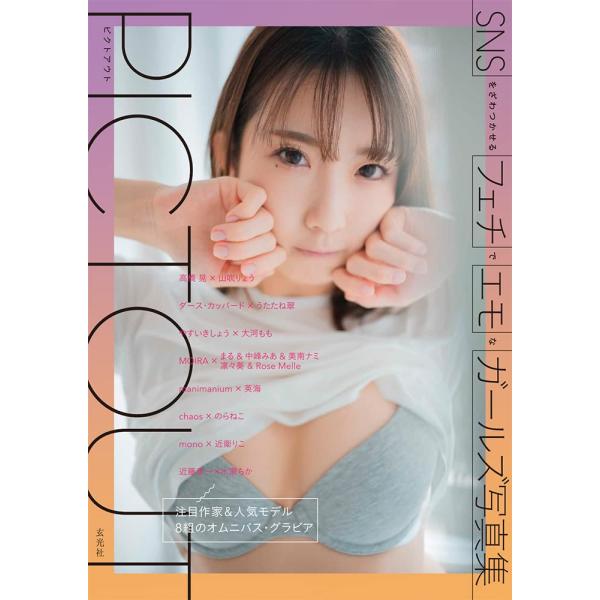 「商品情報」注目作家&amp;人気モデル8組のオムニバス・グラビア『PICTOUT』(ピクトアウト)は、「フェチ」な眼差しが光る写真で人気の作家&amp;モデル8組によるオムニバス写真集です。撮影者やモデルが自ら企画して、イベントやウェブで...