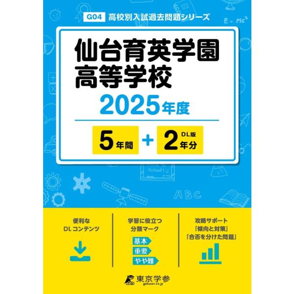 （中古）仙台育英学園高等学校 2025年度 【過去問5+2年分】(高校別 入試問題シリーズG04) (高校別入試過去問題シリーズ) [単行本]