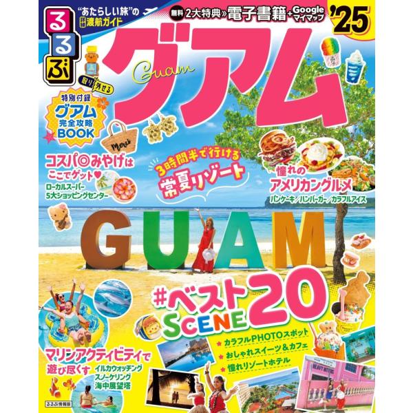 （中古）るるぶグアム’25 (るるぶ情報版) JTBパブリッシング 海外旅行ガイドブック 編集部